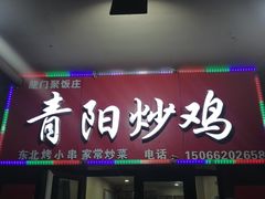 门面-龙门聚青阳炒鸡(长沙路总店)