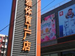 -法雅体育工厂店(皂君庙路店)