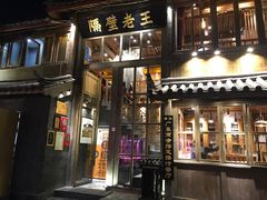 门面-木王宴语·野生鲜菌火锅(玉河店)