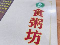 -南记食粥坊·宵夜大排档(莲花总店)