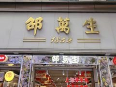 -邵万生食品公司(南京东路店)