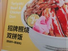 -无限双拼照烧双拼饭(和平店)