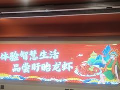 -虾铺子龙虾·私房菜(金源花苑店)