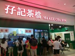 门面-孖记茶档·热腾茶餐(荔湾领展广场店)