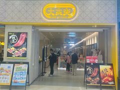 -大家乐(广州荔湾领展广场店)
