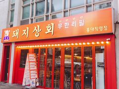 -江南猪肉商会无限续吃(弘大店)
