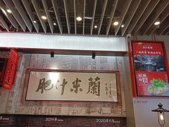 -肥汁米蘭香港米线(长宁来福士店)