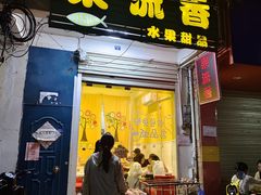 -果流香水果甜品(建政路店)