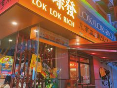 门面-碌碌发·东南亚风味烧烤档(体育西店)