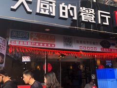 门面-大厨的餐厅(曾厝垵总店)