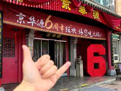 -清真·京华源铜锅涮肉(丰庆店)