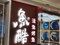 门面-鱼酷活鱼烤鱼(沈阳大悦城店)