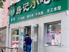 门面-北京清真房记小吃店
