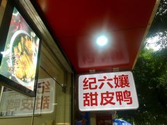 -王浩儿纪六孃甜皮鸭(乐山总店)