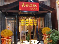 -长安炊烟庭院陕菜(七路明光路店)