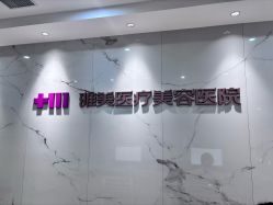 -长沙雅美医疗美容医院