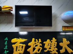 -大姨捞面(新安花园店)