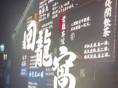 -回龙窝历史文化街区