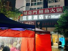 -储奇门鳝鱼火锅(总店)