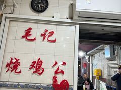 -石灰市毛记烧鸡公(解放碑店)