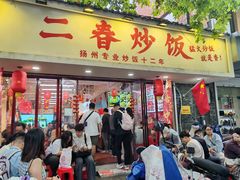 -扬二春炒饭(国庆路总店)