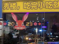 -包整·丝娃娃(一览甲秀楼风景店)