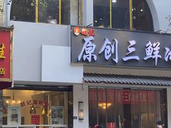 门面-海汇源老烧麦店(东大街总店)