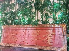 -蠔友汇(皇姑店)