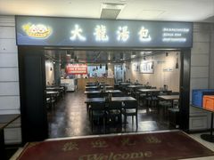 -大龙汤包