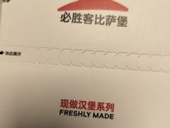 -必胜客(新中纬店)