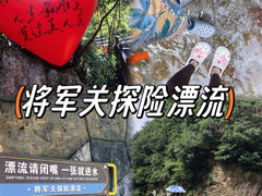 -将军关探险漂流