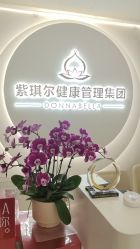-紫琪尔胸部养护中心