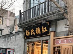 门面-杨氏橘红(前门大街店)
