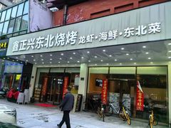 -鑫正兴东北烧烤(滨湖店)