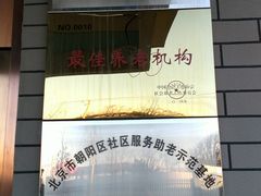 -朝阳区恒春绿景老年公寓
