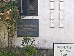 -花迹·金陵南京菜(老门东店)