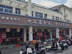 -十二道丰味·徐州土菜·烧烤(何山路店)