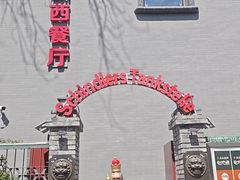 -申德勒加油站西餐厅(日坛路总店)