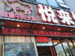 门面-悦来悦牛潮汕牛肉火锅(大浪店)