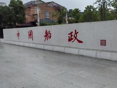 -中国船政文化博物馆