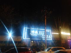 -冰城小镇音乐串吧·聚会餐厅(百子湾店)