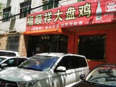 门面-福顺祥大盘鸡(临潼店)