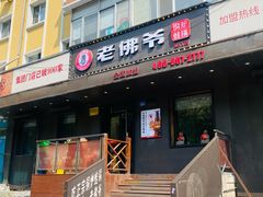 -老佛爷炭火蛙锅直营(清滨路总店)