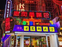 -老街鱼嘴巴(坡子街老店)