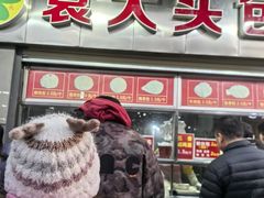 -袁大头包子(光华路店)