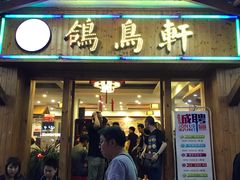 门面-鸽鸟轩(石岐店)