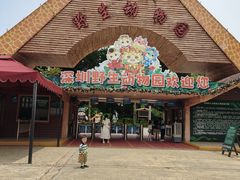 -深圳野生动物园