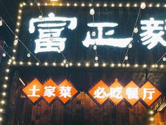 -富正毅三下锅·湘西韵味(天门山索道店)