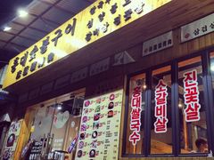 门面-麻蒲碳烤肉(远景路1号店)