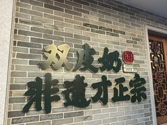 -民信老铺(双皮奶博物馆店)